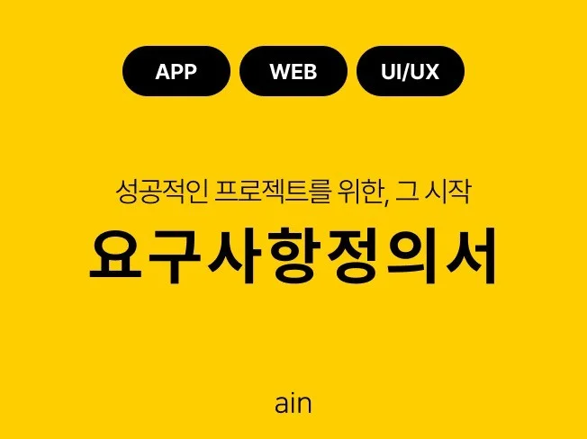 요구사항 정의 중요성