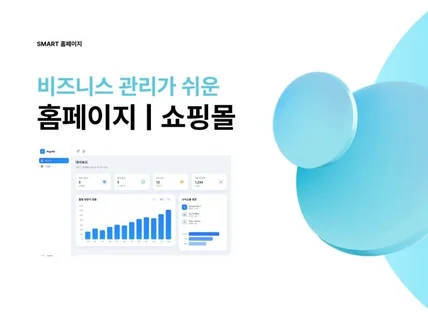 홈페이지 쇼핑몰 제작 (개인사업자/1인기업/강소기업)