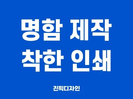 명함 디자인, 착한 인쇄까지 진행해 드립니다.