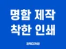 명함 디자인. 착한 인쇄까지 진행해 드립니다.
