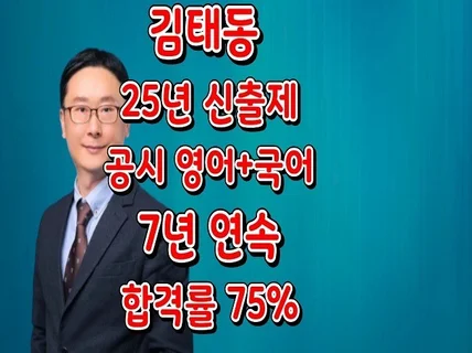 김태동의 2025년 신출제 공시영어국어 원포인트 레슨