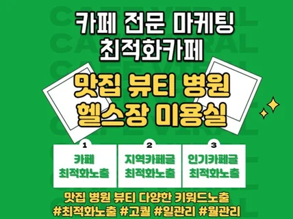 카페바이럴 원하시는 키워드로 최적화 노출 관리