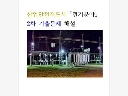 산업안전지도사 전기분야 2차시험 기출문제 해설