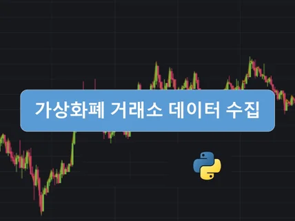 거래소 코인데이터 수집 프로그램