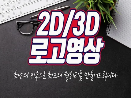 2D, 3D 로고영상을 최고의 퀄리티로 만들어 드립니다.