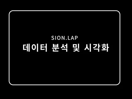 SIONLAP 데이터분석 및 시각화