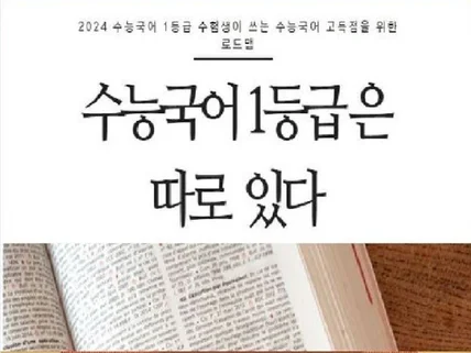 수능국어 1등급은 따로 있다