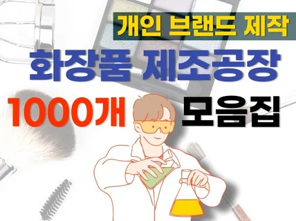 개인 브랜드 화장품 제조 공장 1000업체를 드립니다