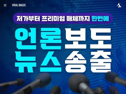 뉴스기사 송출 저가부터 프리미엄 매체까지 한 번에 해결