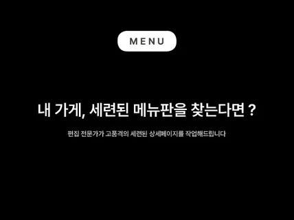 깔끔하고 예쁜 메뉴판 디자인해 드립니다.