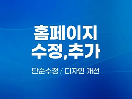 운영중이신 홈페이지 수정해드립니다.