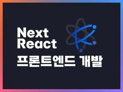 리액트, 넥스트 웹 프론트엔드 개발