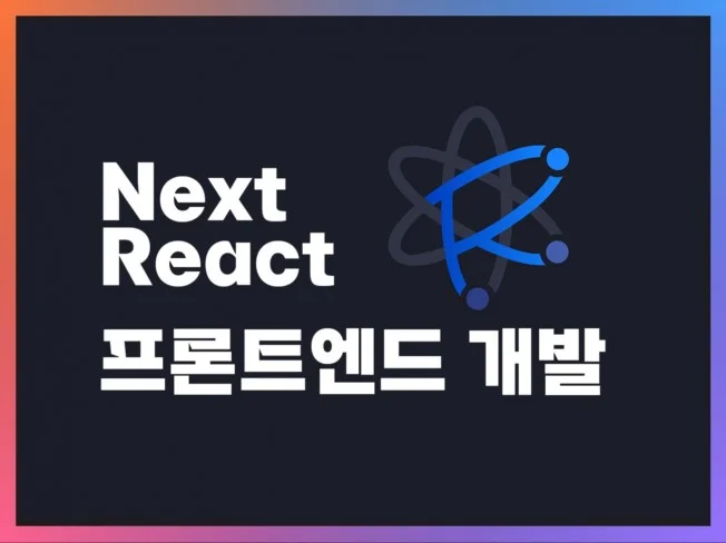 4. 리액트, 넥스트..