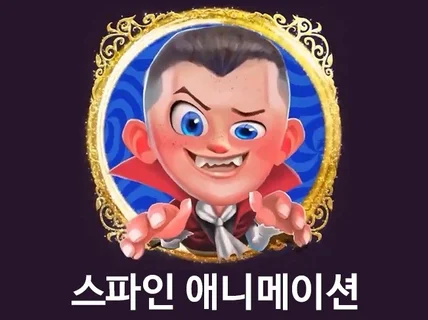 스파인 애니메이션 제작해 드립니다