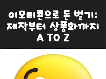 이모티콘으로 돈벌기 제작부터 상품화까지 A to Z