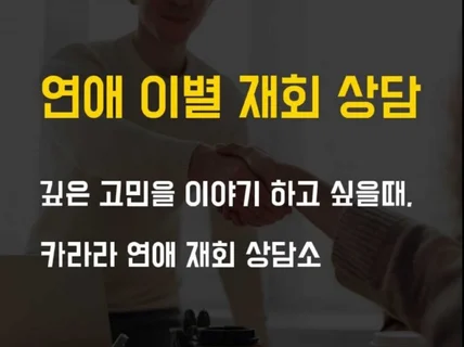 연애상담 재회상담, 깊은 고민을 이야기하고 싶을때