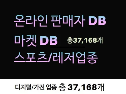 인터넷 판매자 DB 제공드립니다. 스포츠/레저 업종