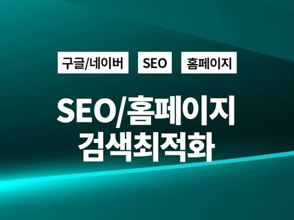 광고보다 강력한 SEO 웹사이트 최적화해 드립니다.