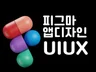 피그마로 UI UX 앱 디자인 해드립니다.