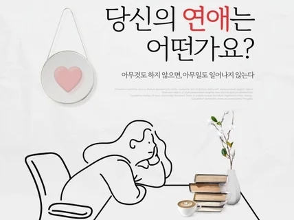 현실적인 연애코칭 해드립니다. 남자 대상