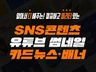 콘텐츠 성과를 높이는 SNS디자인/카드뉴스 빠른제작