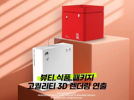 3D 목업 I 렌더링 I 식품/뷰티/패키지 I 당일작업