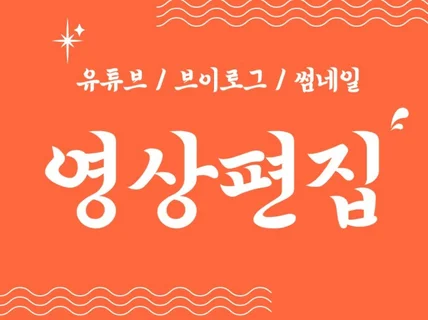 영상편집 I 유튜브, SNS, 각종 영상 편집해드립니다