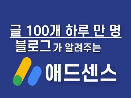 글 100개 하루 만 명 블로그가 알려주는 애드센스