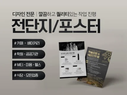 전단지 / 포스터 깔끔하고 퀄리티 있게 제작해 드립니다