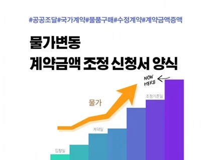 공공조달 물품구매 계약금액 조정 신청서 양식