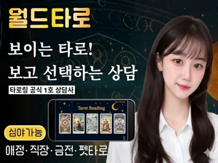 타로샵 감성그대로의 화면속 보이는타로 , 월드타로