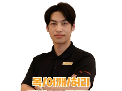 10년 경력 재활PT의 찾아가는 남성 맞춤 통증리셋