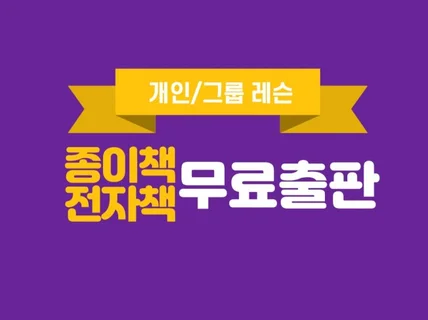내이야기를 종이책과 전자책으로 무료출판하는 방법을 알려 드립니다.