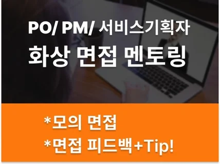 PO/PM/서비스기획자 화상 면접 멘토링