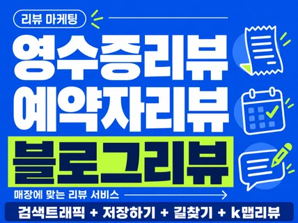 영수증리뷰ㅣ예약자리뷰ㅣ방문자리뷰ㅣ트래픽ㅣ저장하기