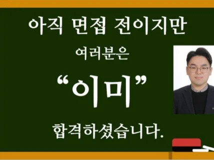 대기업 합격 多, 면접들어가기 전부터 합격시켜드립니다.