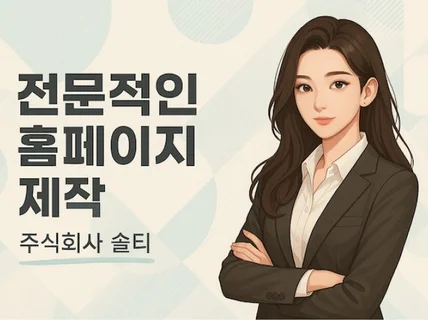 신속하고 완성도 높은 홈페이지 제작