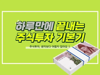 하루만에 끝내는 주식투자 기본기