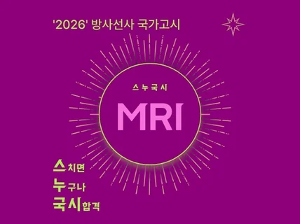 방사선사 국가고시 MRI 합격 정리노트를 드립니다.