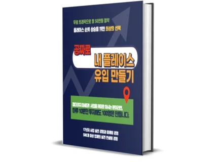 N사 플레이스 지도 최적화 무료 트래픽 만드는 방법
