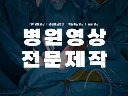 병원영상 병원홍보영상 전문 제작