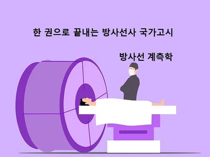 한 권으로 끝내는 방사선사 국가고시 계측학