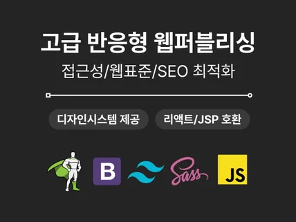 고급 반응형 웹퍼블리싱 - 접근성/웹표준/SEO 최적화