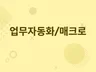 업무 자동화, 엑셀, 구글 스프레드시트 매크로 제작