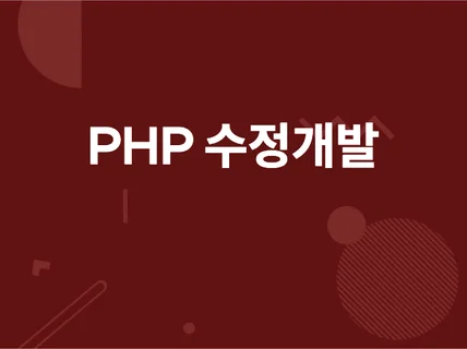 PHP 수정 개발해 드립니다.