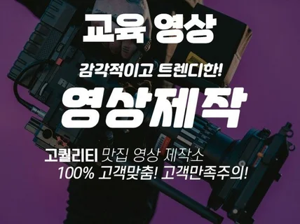 교육 영상 고객맞춤 차별화된 영상을 제작해 드립니다.