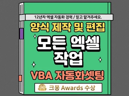 엑셀 양식작성 / 매크로,VBA 자동화 셋팅해드립니다.