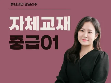 성인영어회화 호주 제인 튜터의 자체 교재 - 중급 01