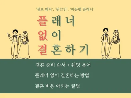 플래너 없이 결혼하기