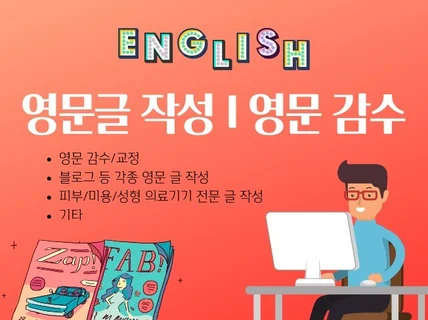 일반 영문글, 의료기기 전문 영문글 영문감수교정해 드립니다.